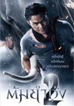 Watch Tom yum goong 2 Megashare8