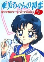 Watch Sailor Moon Super S: Ami\'s First Love Megashare8