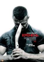 Watch Кремень Megashare8