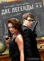 Watch Две легенды Megashare8